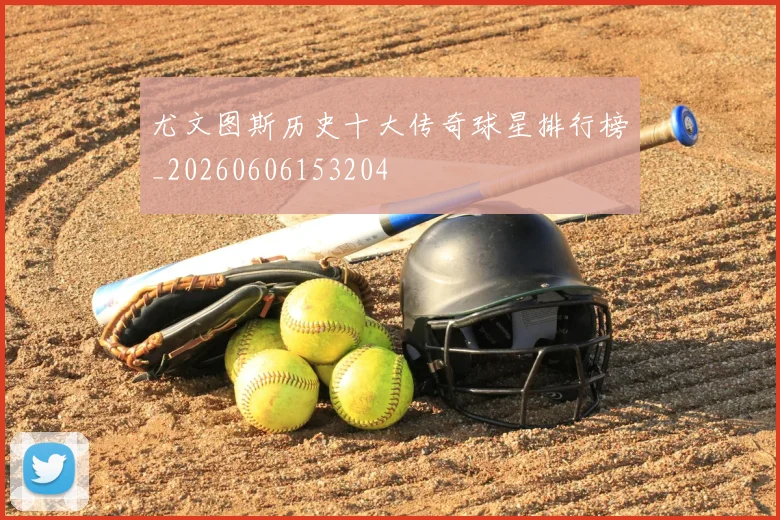 尤文图斯历史十大传奇球星排行榜_20260606153204