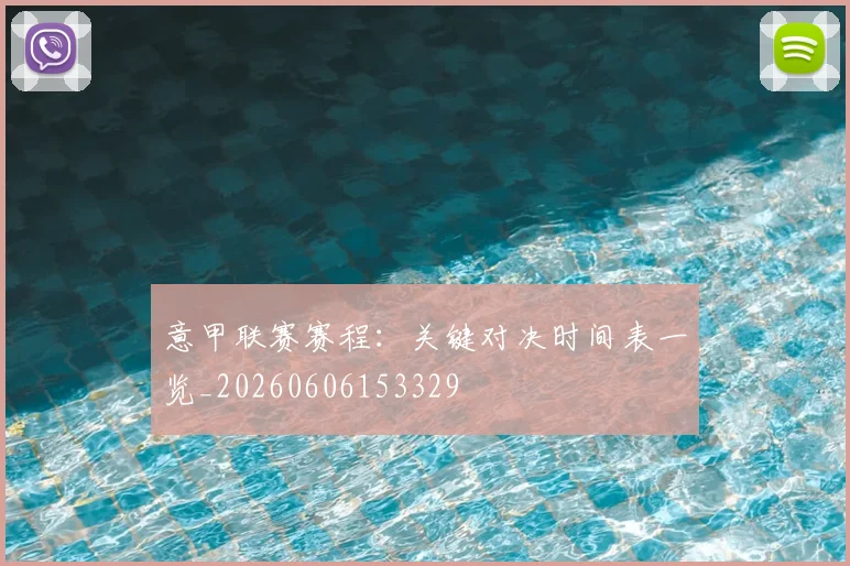 意甲联赛赛程:关键对决时间表一览_20260606153329